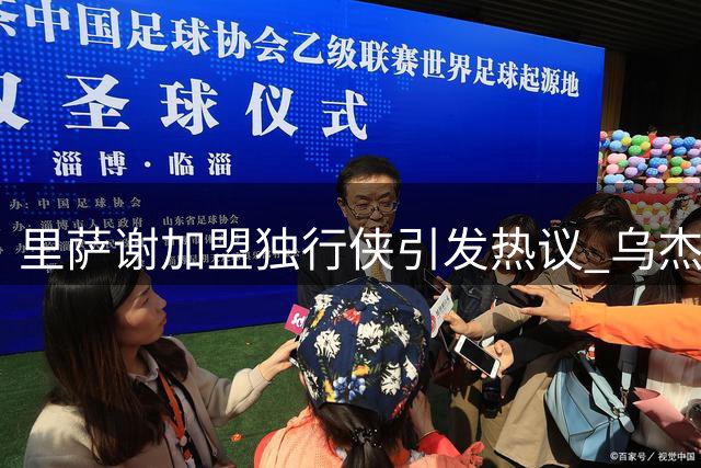 里萨谢加盟独行侠引发热议 乌杰里钦点新星潜力无限