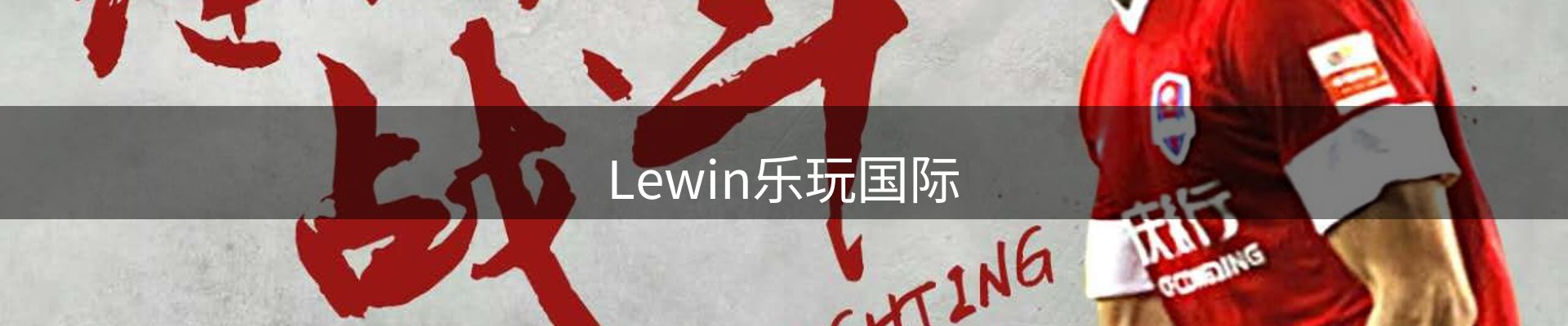 lewin乐玩-(国际)官方网站